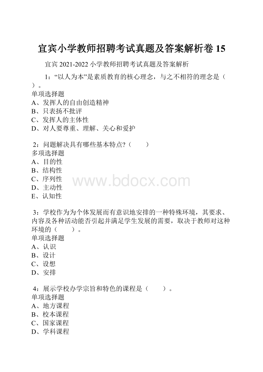 宜宾小学教师招聘考试真题及答案解析卷15.docx_第1页