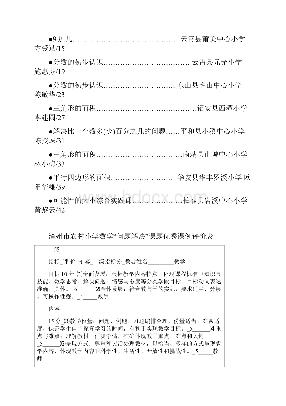 漳州市农村小学数学问题解决课题.docx_第2页