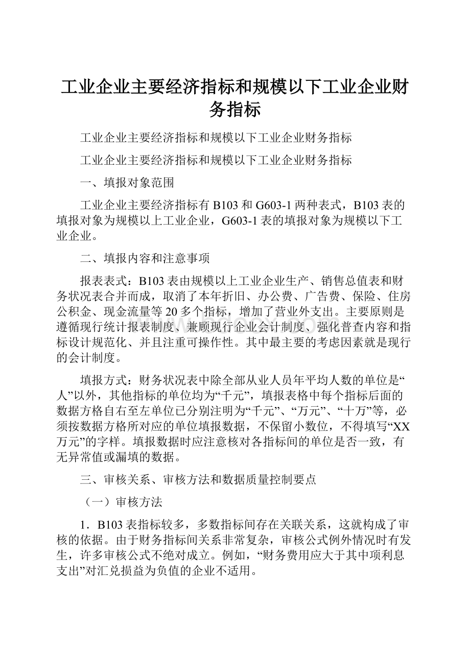 工业企业主要经济指标和规模以下工业企业财务指标.docx