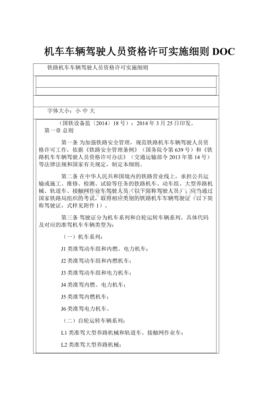 机车车辆驾驶人员资格许可实施细则DOC.docx_第1页