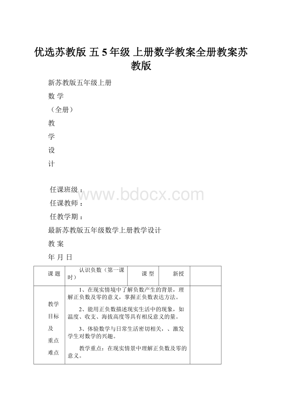 优选苏教版 五5年级 上册数学教案全册教案苏教版.docx