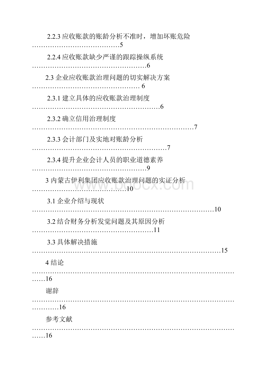 企业应收账款管理问题分析以内蒙古伊利集团为例.docx_第2页