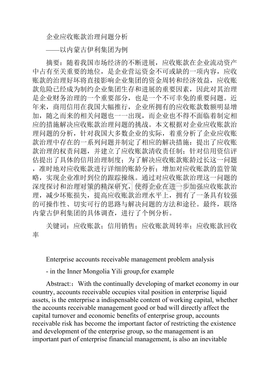 企业应收账款管理问题分析以内蒙古伊利集团为例.docx_第3页