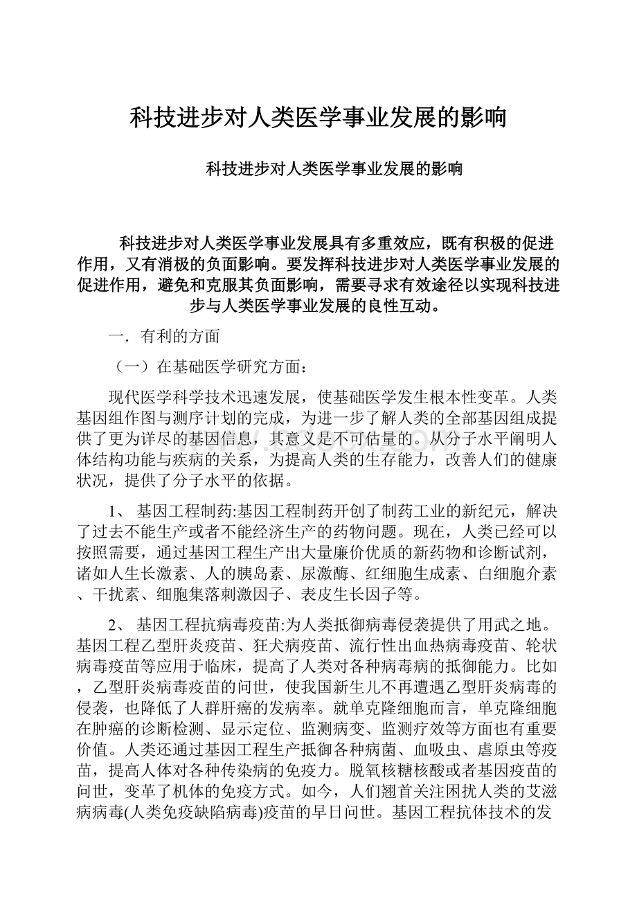 科技进步对人类医学事业发展的影响.docx