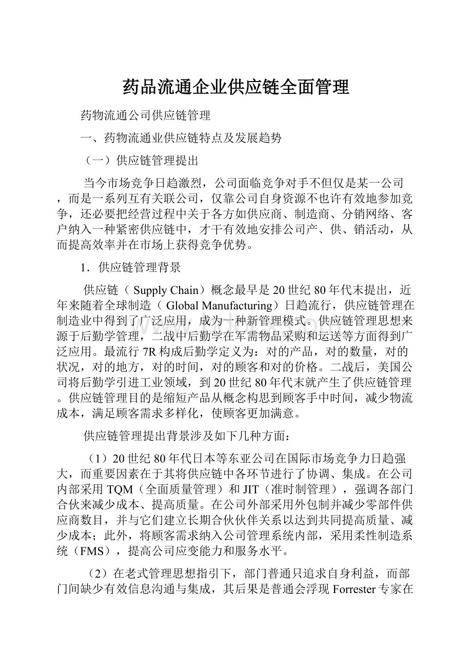 药品流通企业供应链全面管理.docx