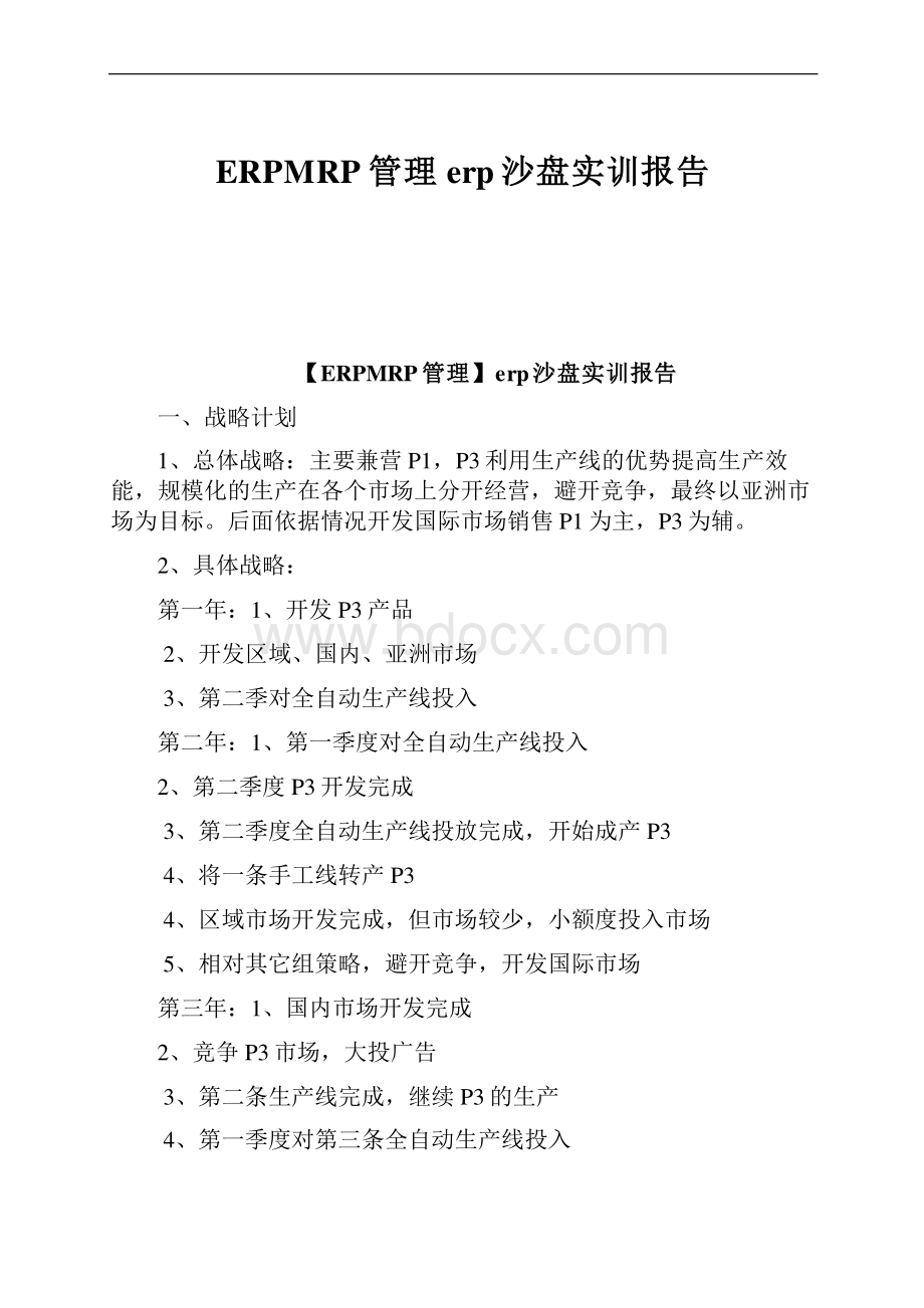 ERPMRP管理erp沙盘实训报告.docx