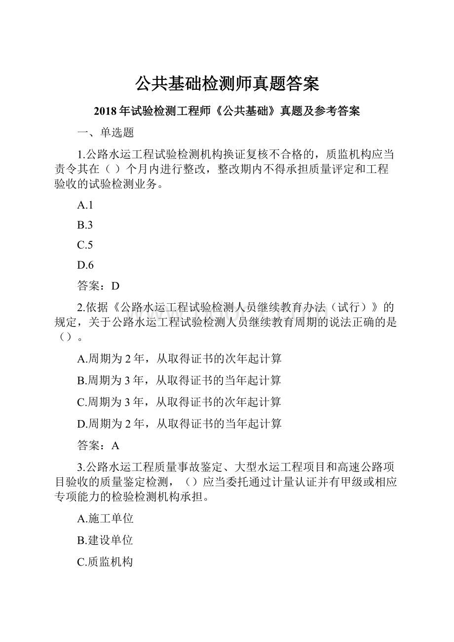 公共基础检测师真题答案.docx_第1页