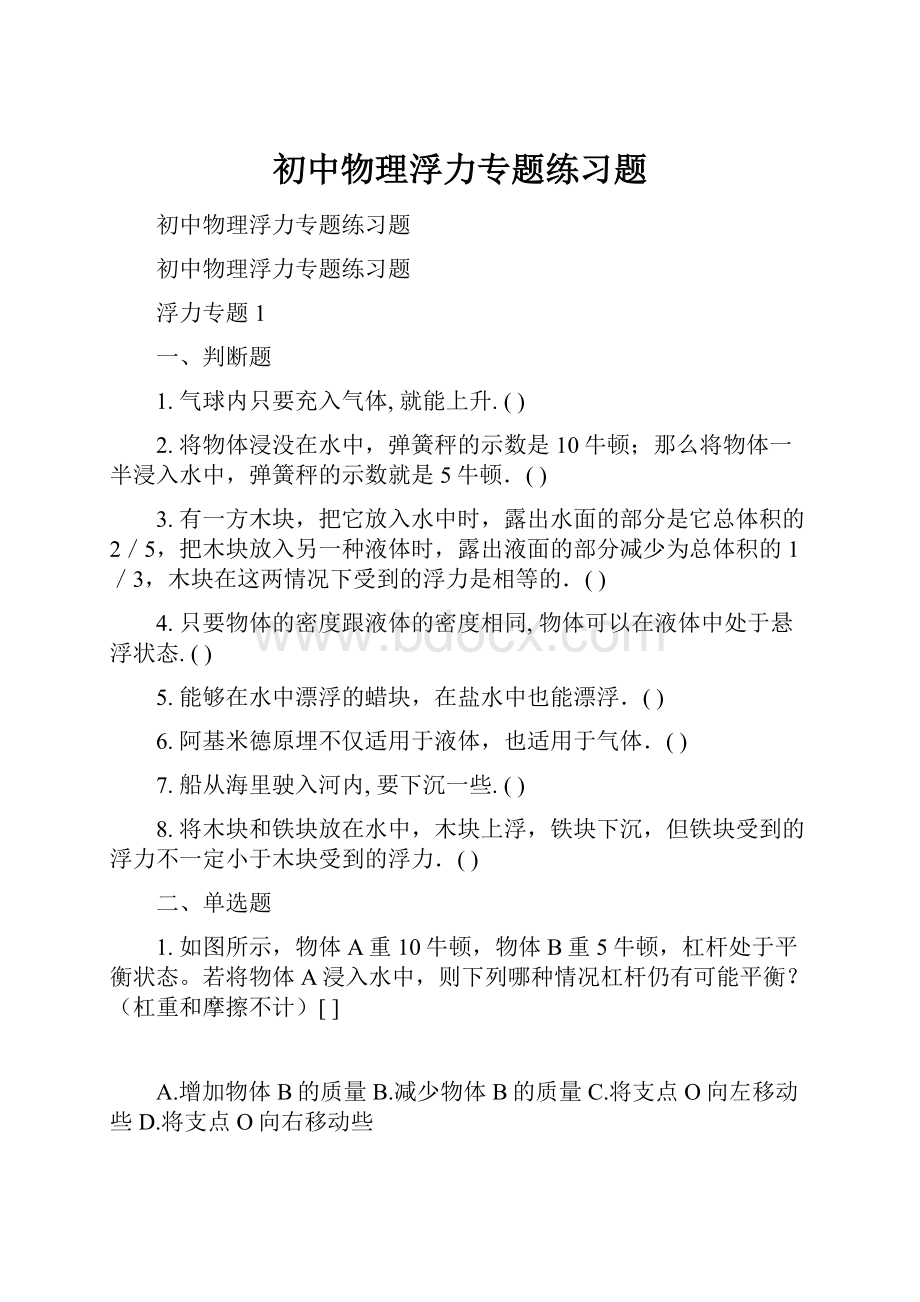 初中物理浮力专题练习题.docx