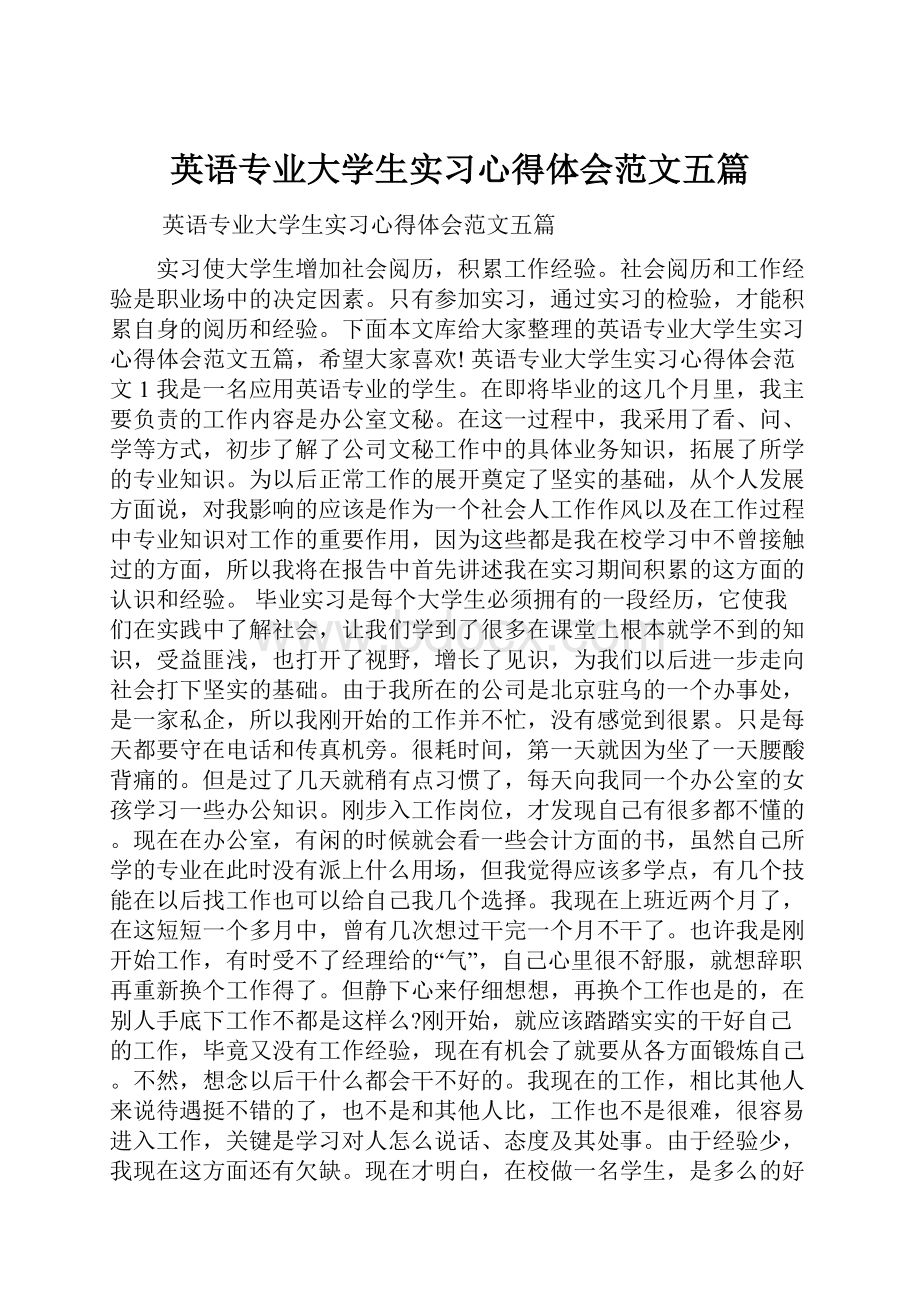 英语专业大学生实习心得体会范文五篇.docx_第1页