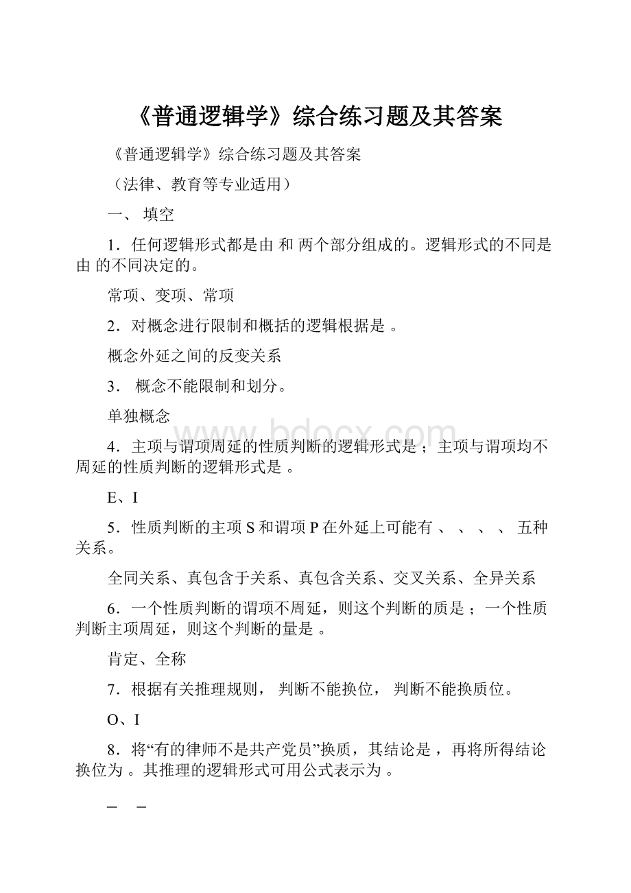 《普通逻辑学》综合练习题及其答案.docx