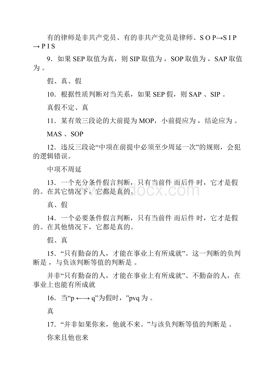 《普通逻辑学》综合练习题及其答案.docx_第2页