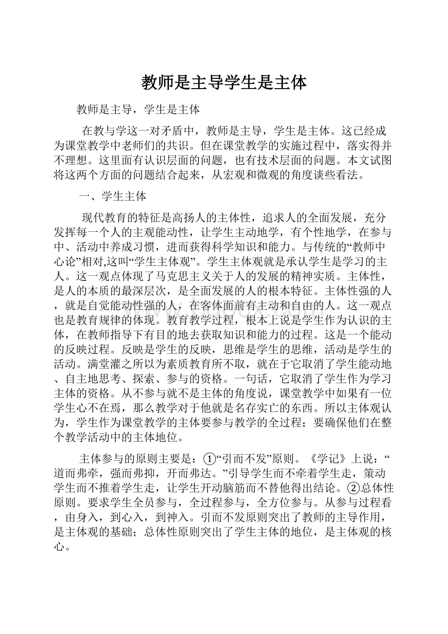 教师是主导学生是主体.docx