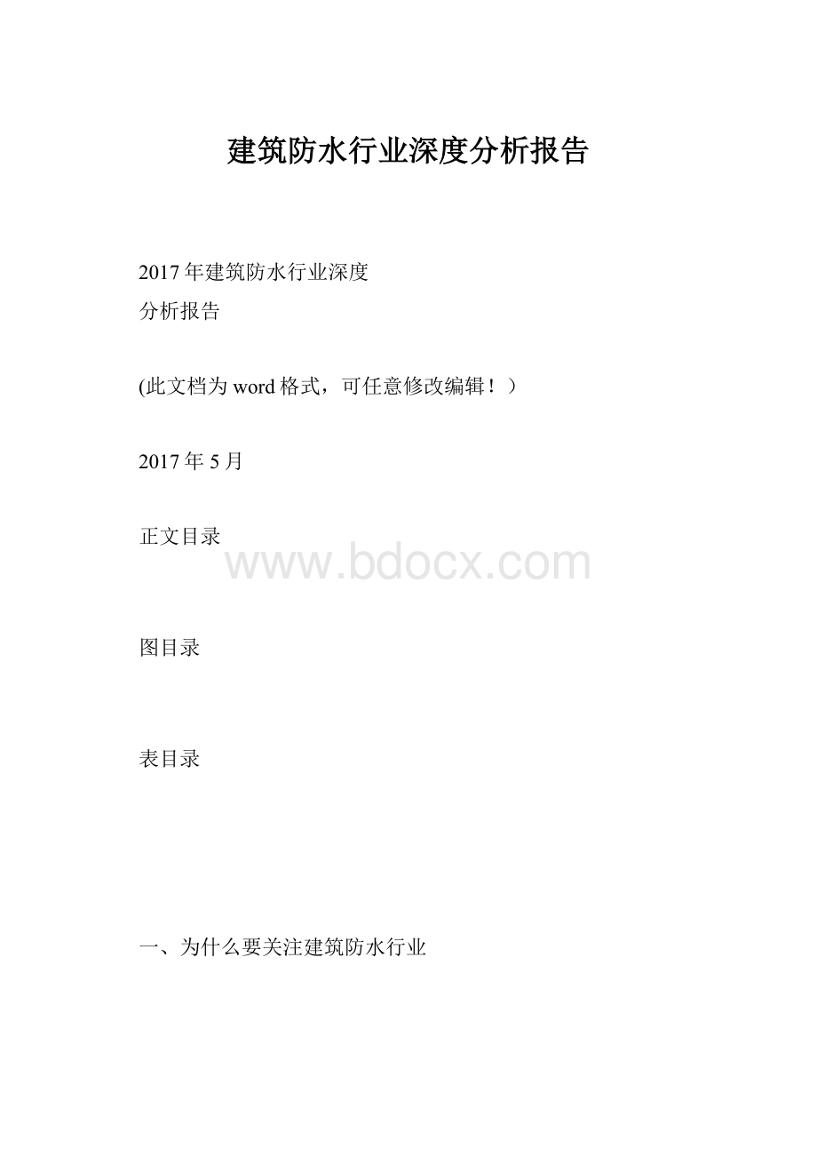 建筑防水行业深度分析报告.docx