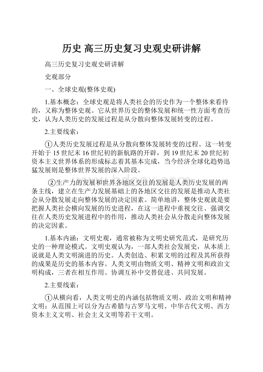 历史 高三历史复习史观史研讲解.docx_第1页