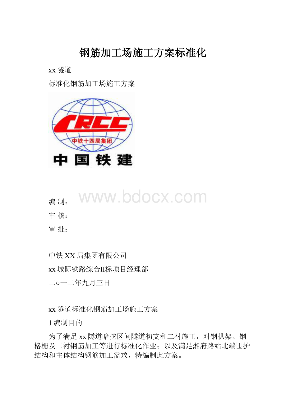 钢筋加工场施工方案标准化.docx_第1页