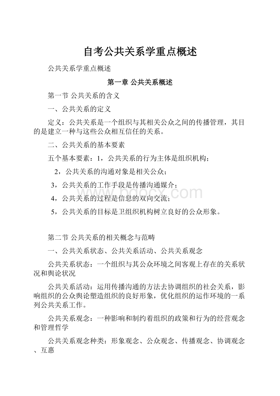 自考公共关系学重点概述.docx