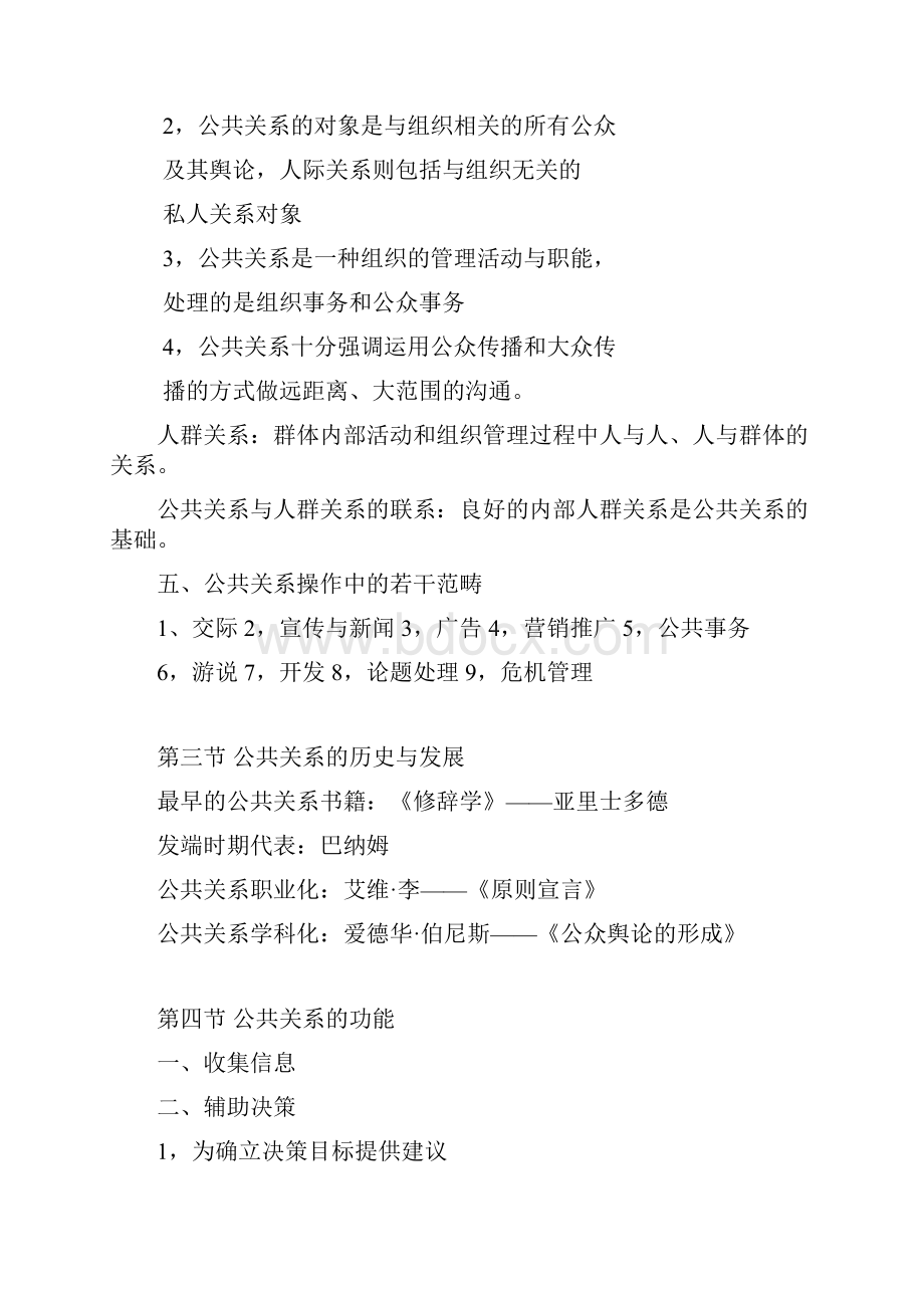 自考公共关系学重点概述.docx_第3页