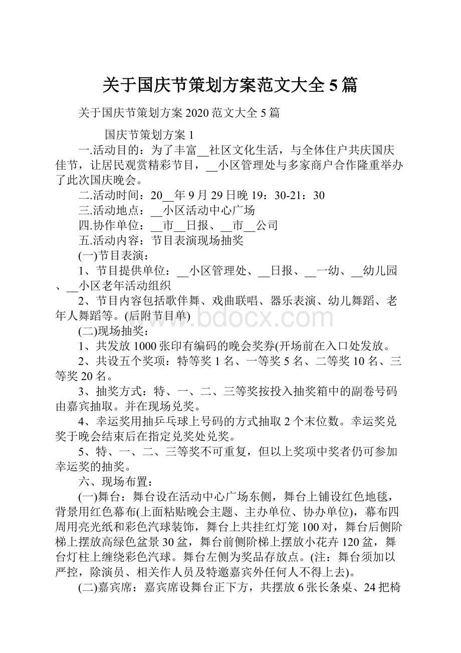 关于国庆节策划方案范文大全5篇.docx