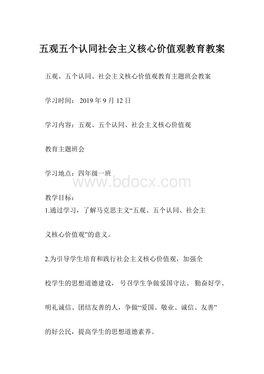 五观五个认同社会主义核心价值观教育教案.docx_第1页