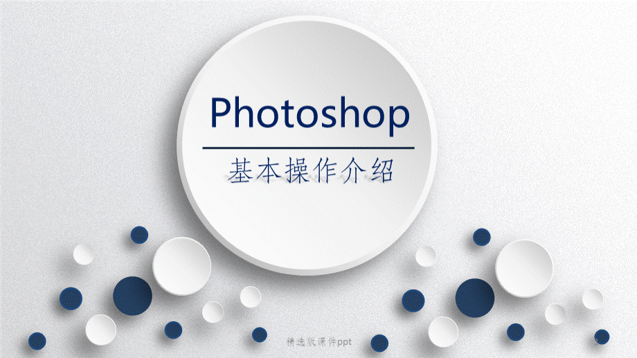 PS基础ppt课件.pptx