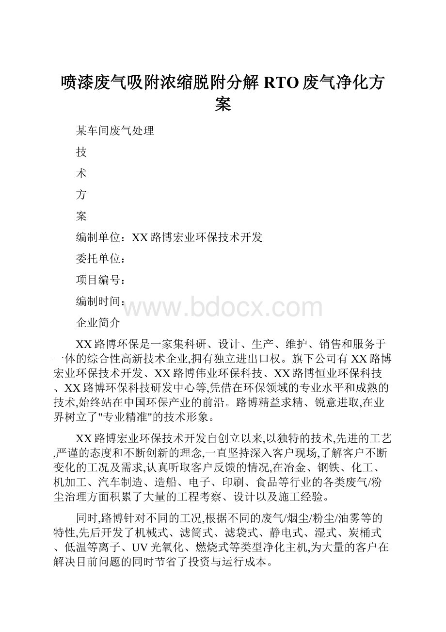 喷漆废气吸附浓缩脱附分解RTO废气净化方案.docx