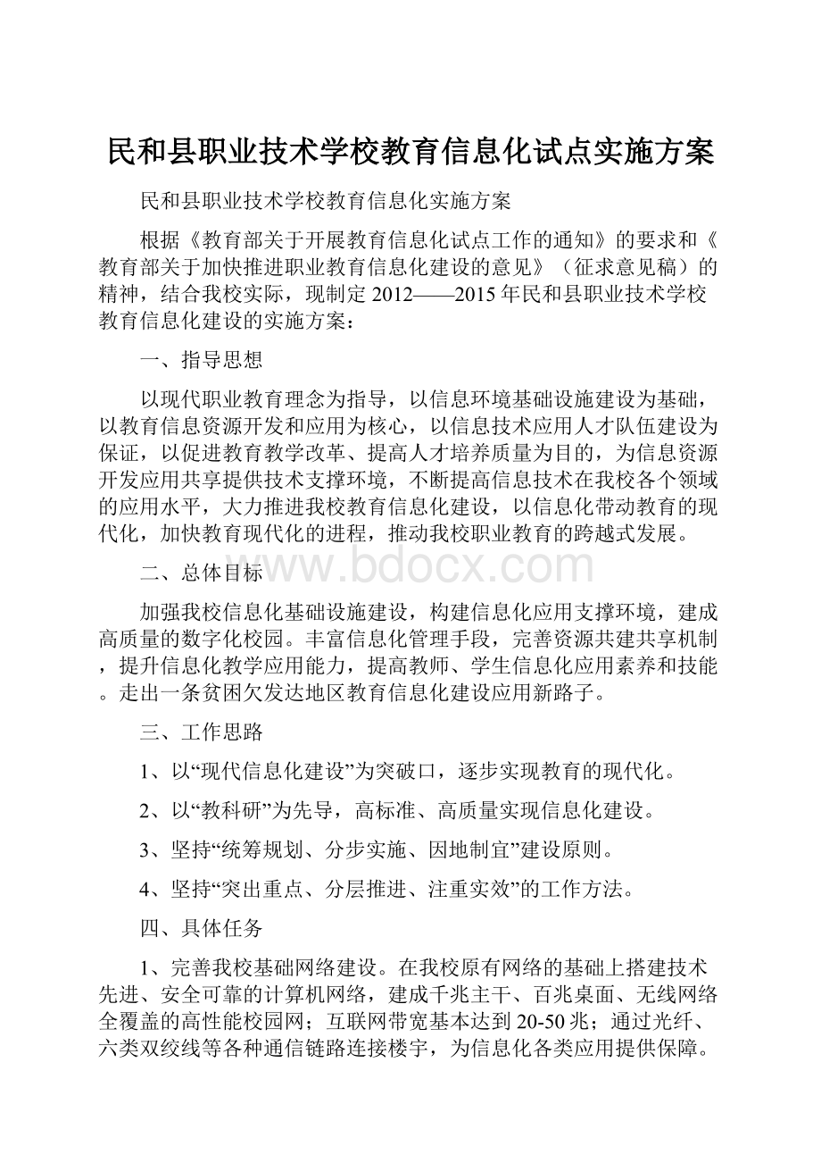 民和县职业技术学校教育信息化试点实施方案.docx