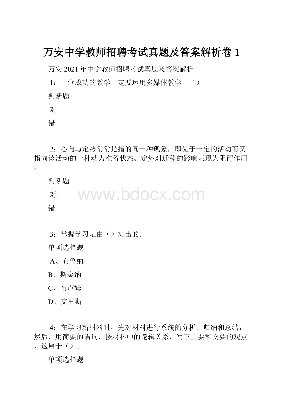 万安中学教师招聘考试真题及答案解析卷1.docx_第1页