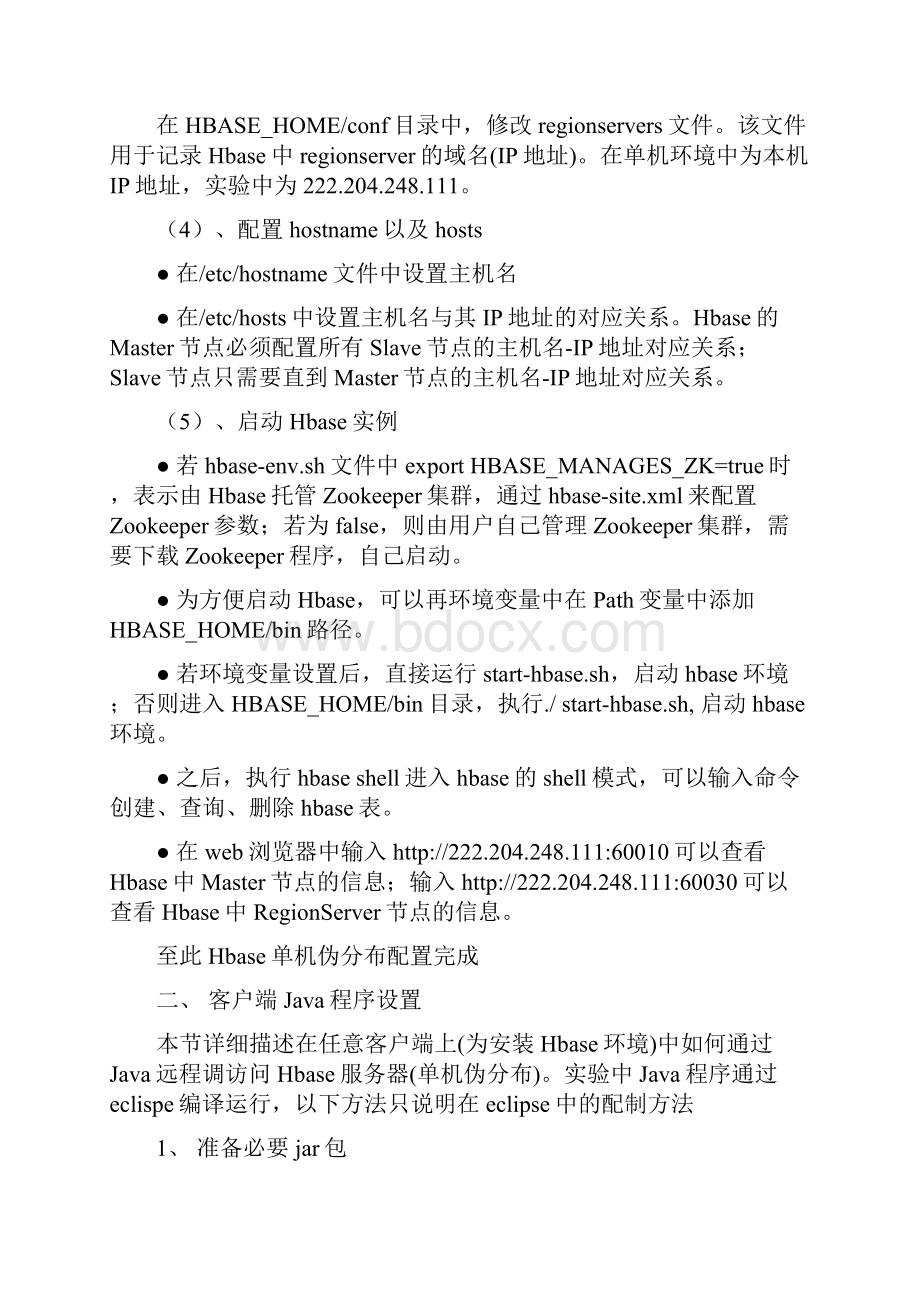 Hbase配置及客户端远程访问Hbase设置.docx_第3页