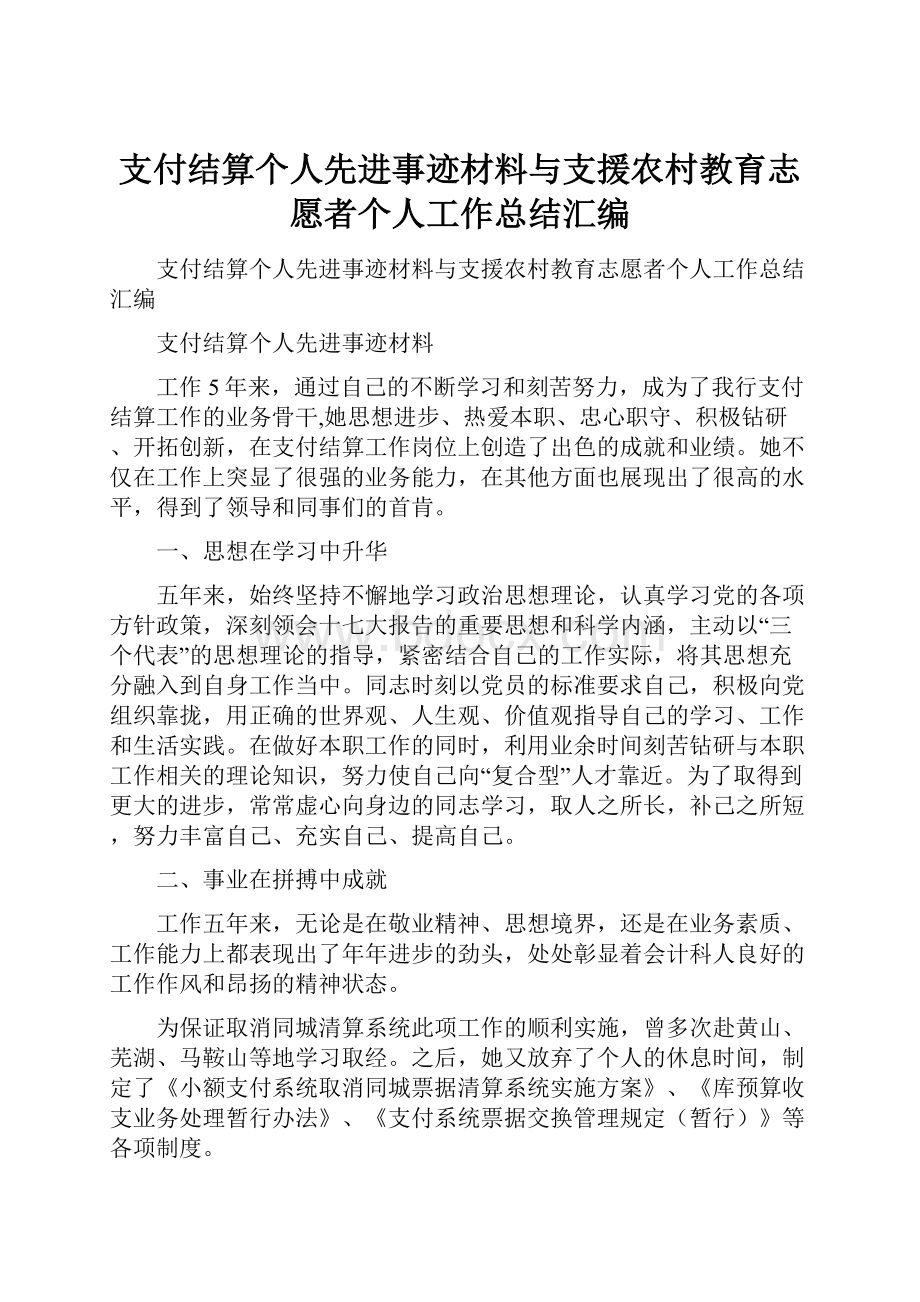 支付结算个人先进事迹材料与支援农村教育志愿者个人工作总结汇编.docx_第1页