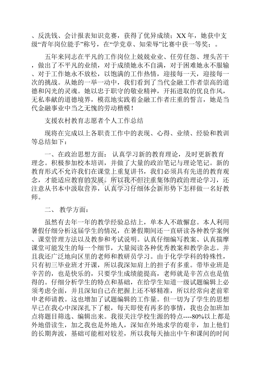 支付结算个人先进事迹材料与支援农村教育志愿者个人工作总结汇编.docx_第3页