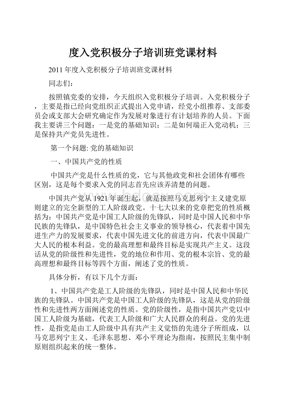 度入党积极分子培训班党课材料.docx_第1页