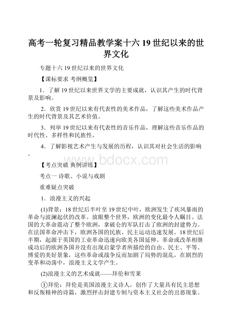 高考一轮复习精品教学案十六19世纪以来的世界文化.docx_第1页