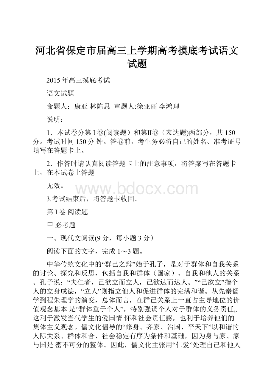 河北省保定市届高三上学期高考摸底考试语文试题.docx_第1页