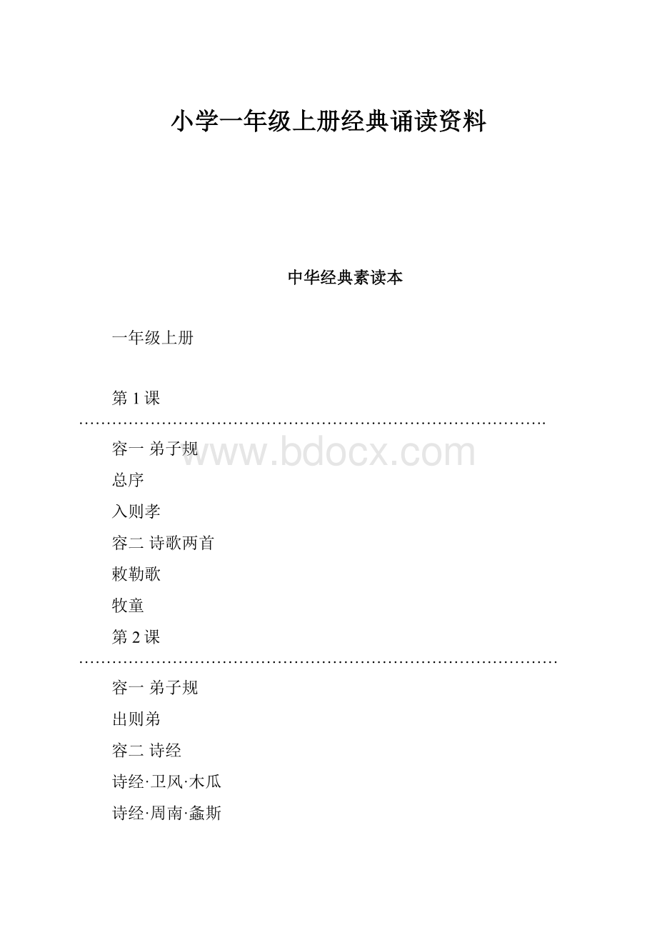 小学一年级上册经典诵读资料.docx_第1页