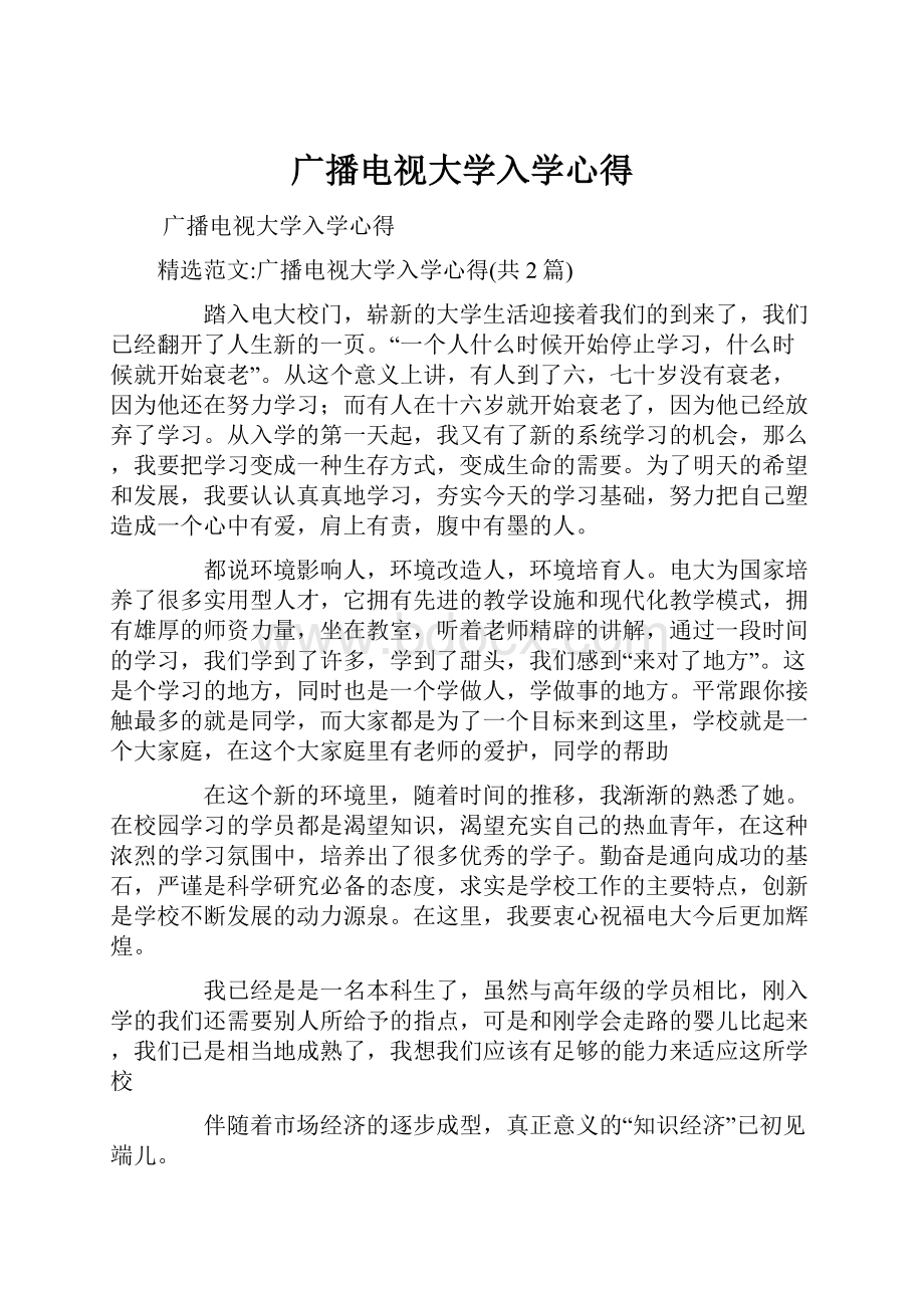 广播电视大学入学心得.docx