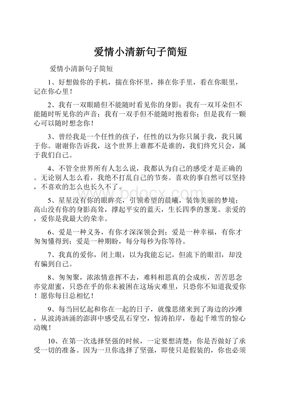 爱情小清新句子简短.docx