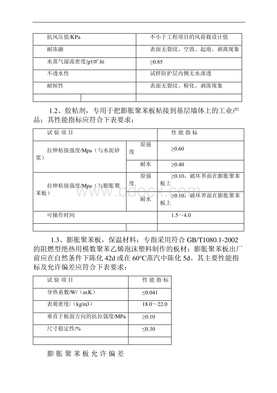 EPS聚苯板外墙保温施工方案.docx_第3页