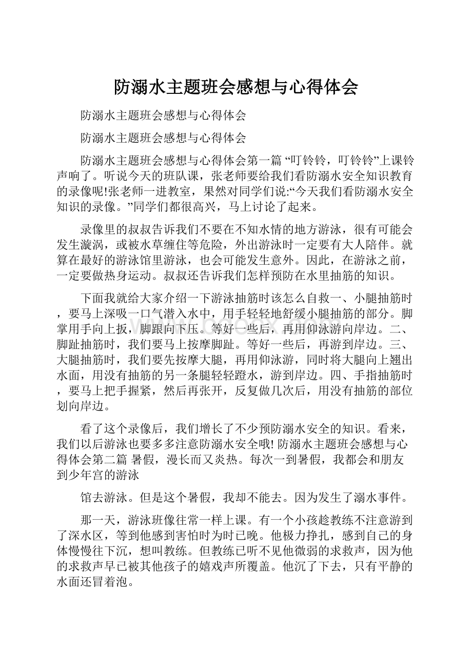 防溺水主题班会感想与心得体会.docx_第1页