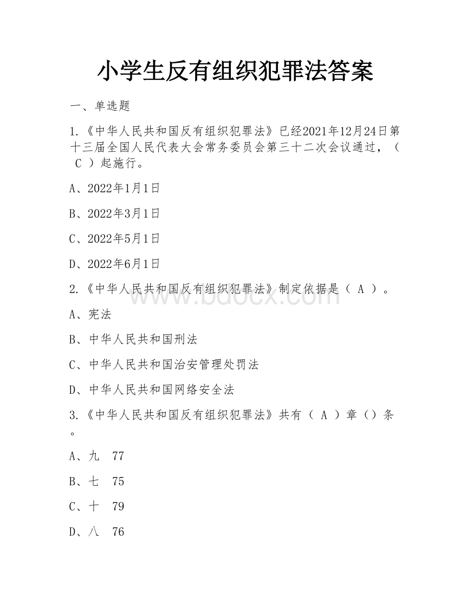 小学生反有组织犯罪法答案.docx