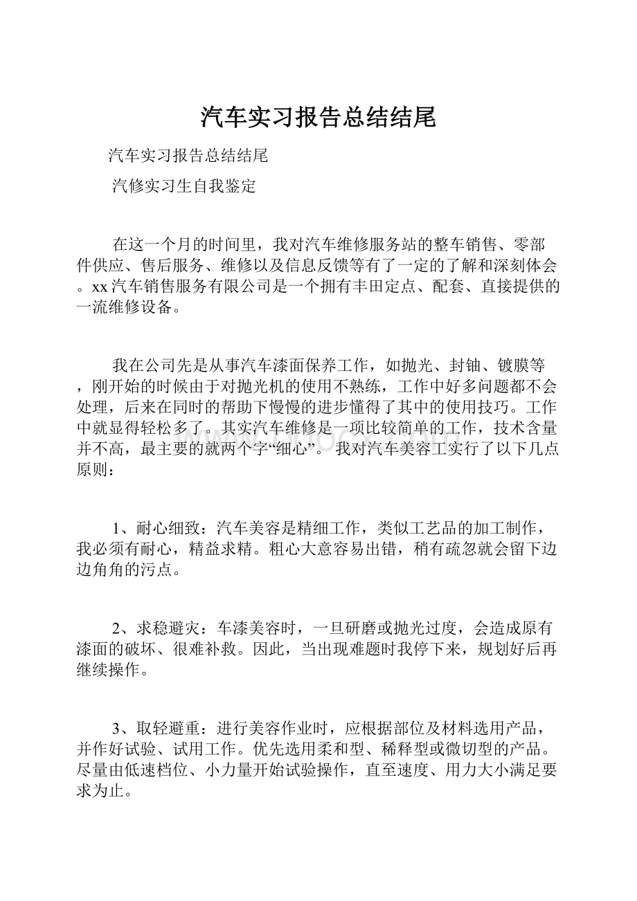 汽车实习报告总结结尾.docx_第1页