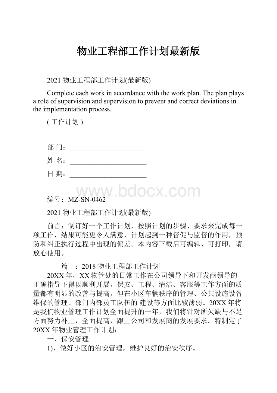 物业工程部工作计划最新版.docx