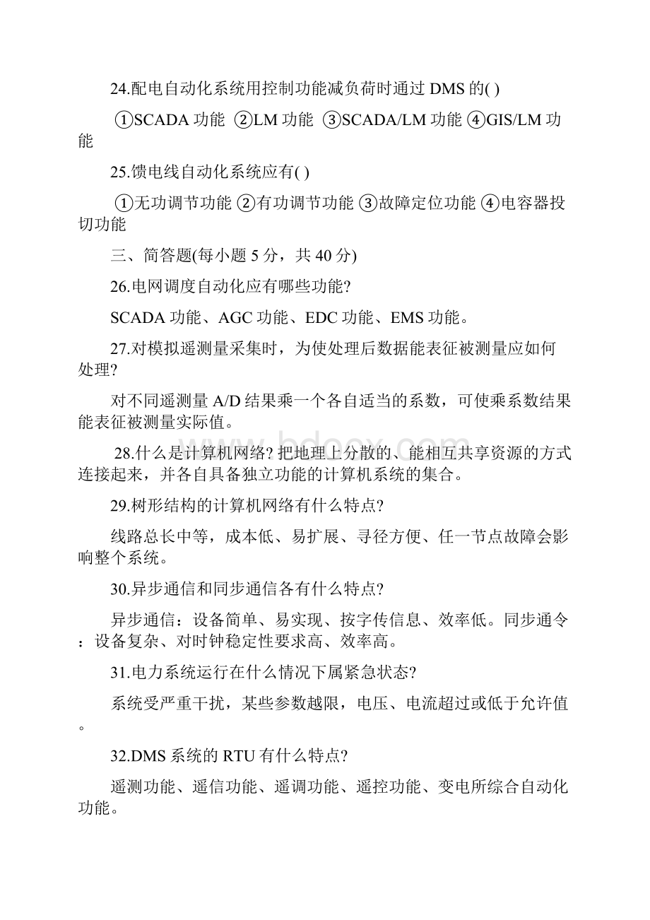 电力系统远动及其自动化历年考题题库.docx_第3页