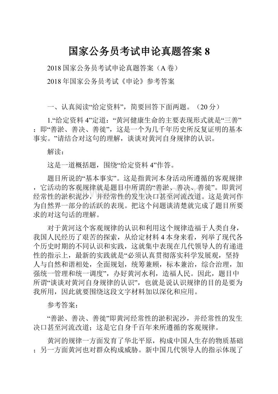 国家公务员考试申论真题答案8.docx