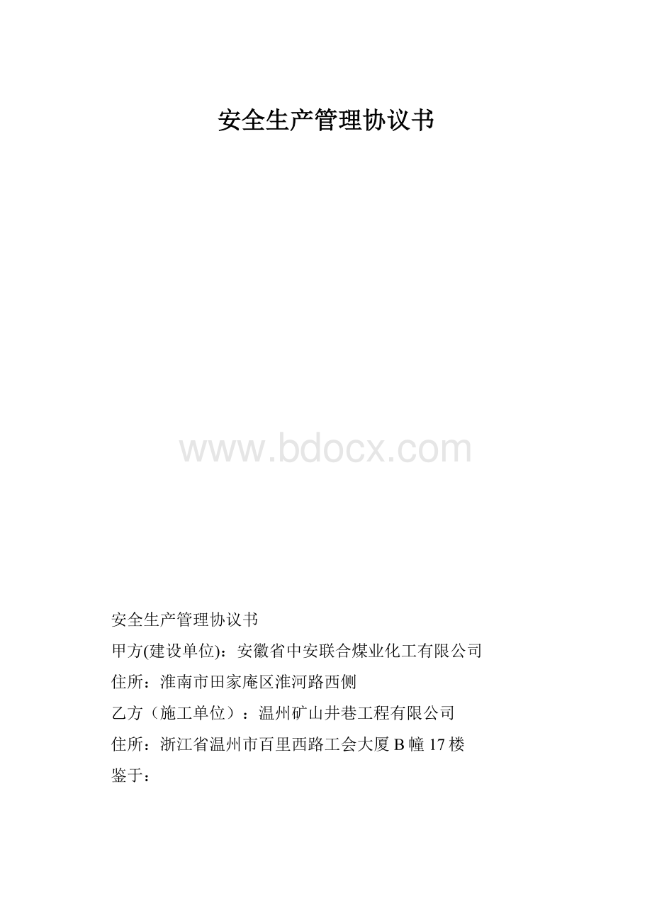 安全生产管理协议书.docx