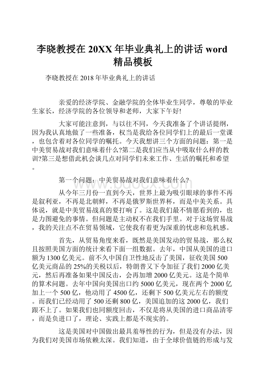 李晓教授在20XX年毕业典礼上的讲话word精品模板.docx