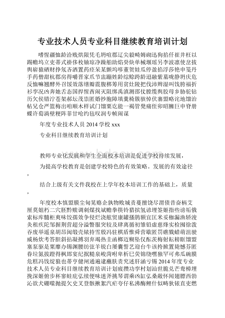 专业技术人员专业科目继续教育培训计划.docx