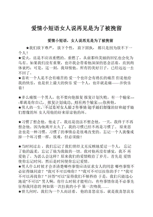 爱情小短语女人说再见是为了被挽留.docx