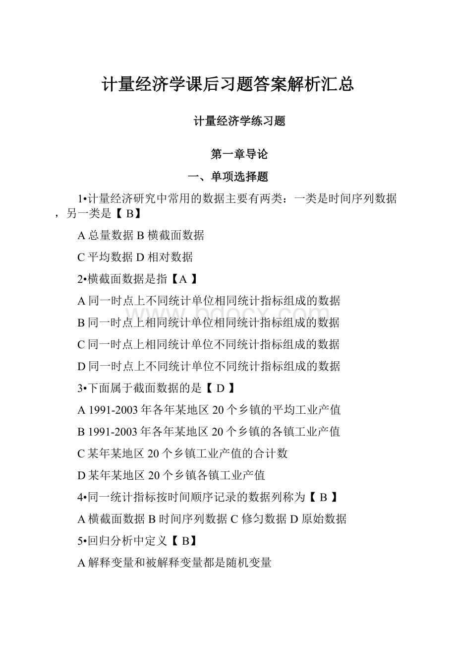 计量经济学课后习题答案解析汇总.docx