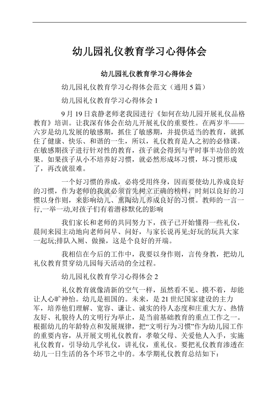 幼儿园礼仪教育学习心得体会.docx_第1页