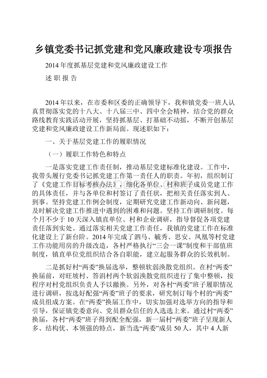 乡镇党委书记抓党建和党风廉政建设专项报告.docx_第1页